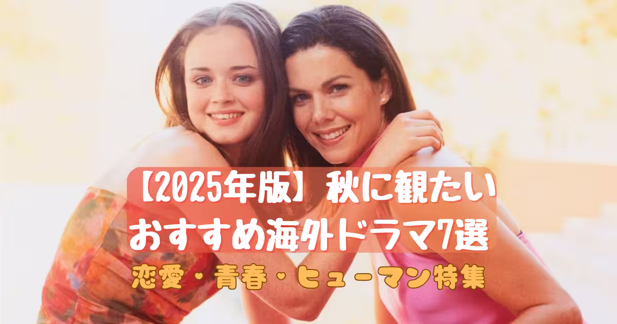 「ギルモア・ガールズ」のローレン・グレアムとアレクシス・ブレデルが抱き合う様子。2025年秋に観たい海外ドラマ7選のアイキャッチ画像