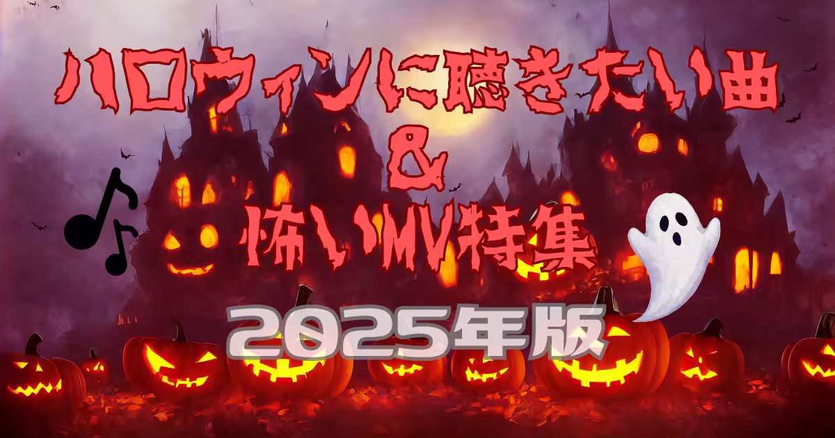 ハロウィンに聴きたい曲＆怖いMV特集2025