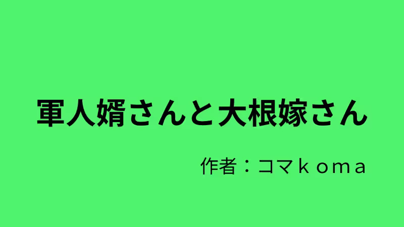 軍人婿さんと大根嫁さんのタイトル画像