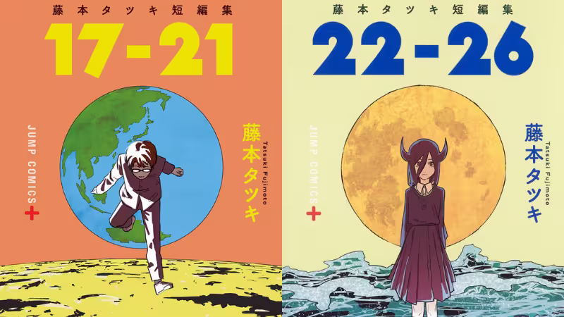 藤本タツキ17-21,22-26表紙画像