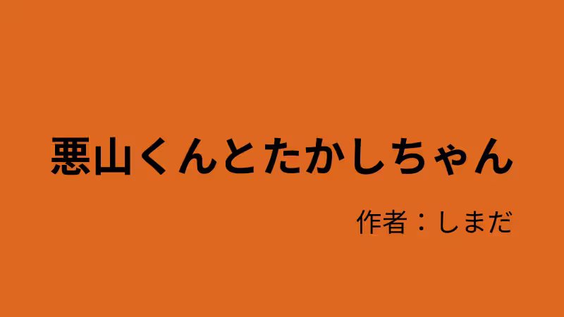 悪山くんとたかしちゃんのタイトル画像