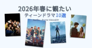 2026年春に観たい海外ティーンドラマ10選のアイキャッチ