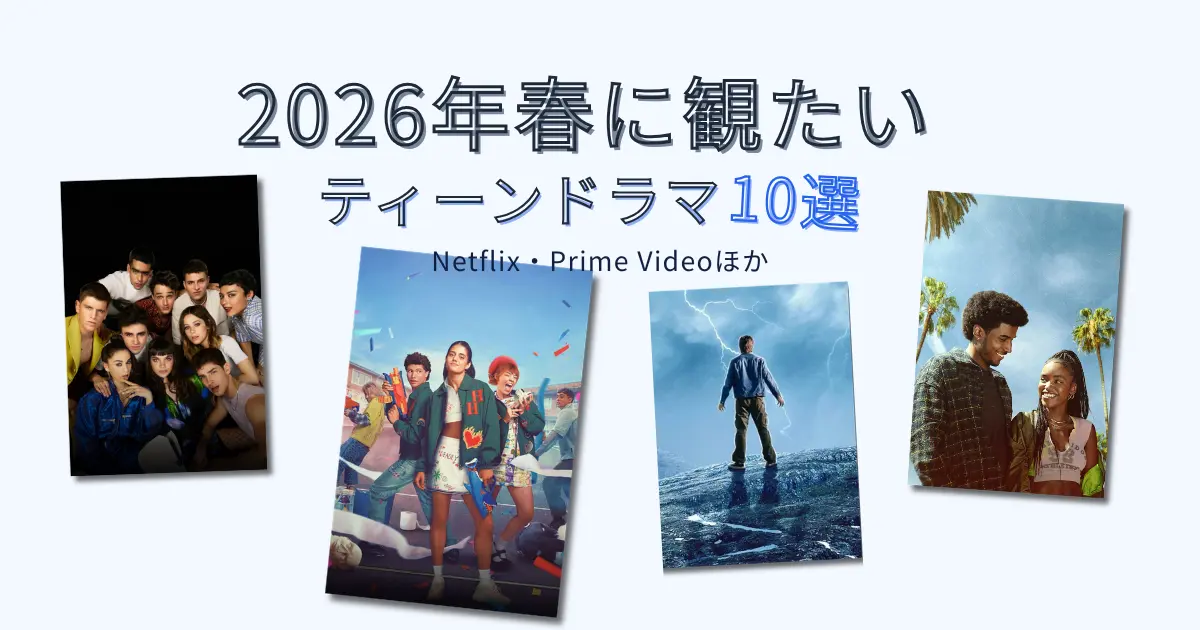 2026年春に観たい海外ティーンドラマ10選のアイキャッチ