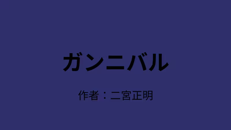 ガンニバルのタイトル画像