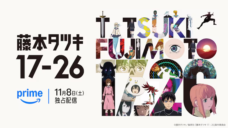 藤本タツキ17-26 Prime Videoで世界独占配信