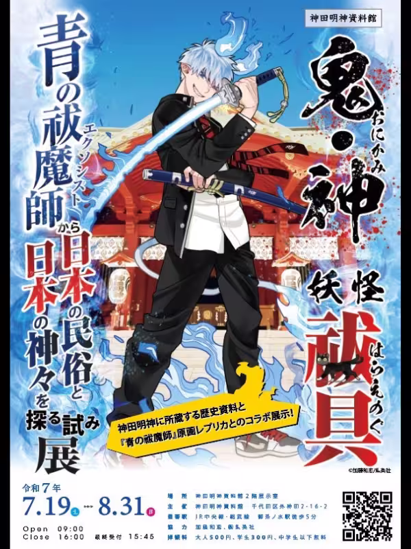 青の祓魔師と神田明神の特別展のポスター画像