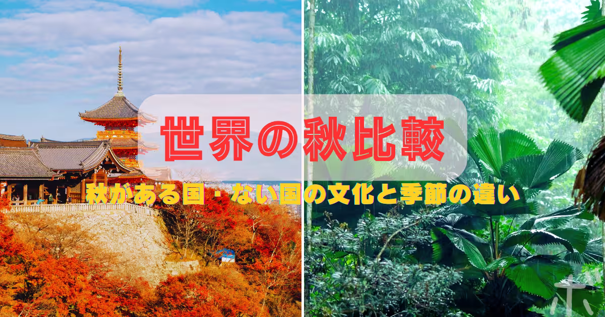 秋の日本と雨季の熱帯雨林の様子。世界の秋比較のアイキャッチ画像。