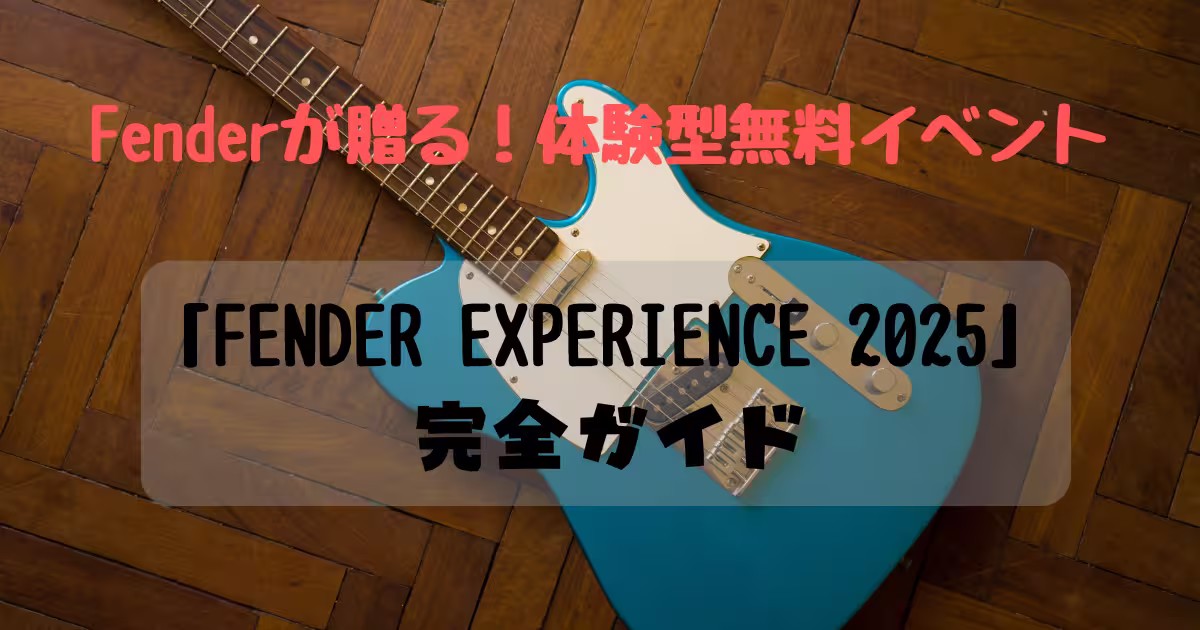 FENDER EXPERIENCE 2025完全ガイドの画像
