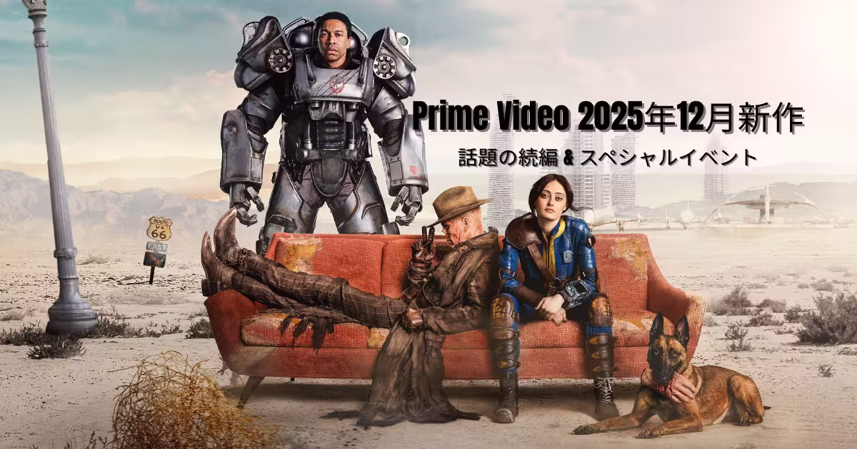 ドラマ『フォールアウト』の登場キャラクター3人と犬が荒廃した砂漠の風景の中でソファに座っている様子を写した画像。Prime Video 2025年12月の新作まとめ記事のアイキャッチ用画像。