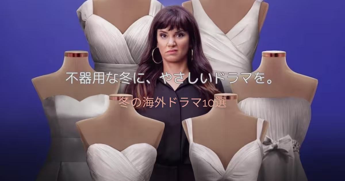 冬に観たい海外ドラマ特集|心温まるおすすめ作品まとめ