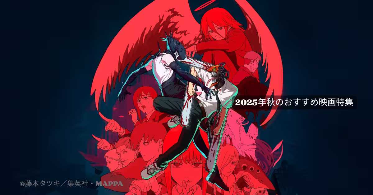 映画『チェンソーマン レゼ篇』のビジュアルを使用した、2025年秋おすすめ映画特集のアイキャッチ画像。デンジとレゼが中心に描かれている。