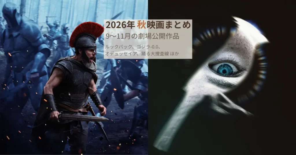 2026年秋に観たい映画まとめのアイキャッチ画像