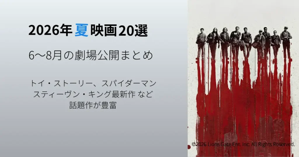 2026年夏に公開される注目映画20作品を紹介するまとめ記事のアイキャッチ画像