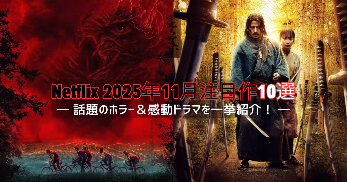 Netflix 2025年11月注目作10選のアイキャッチ画像
