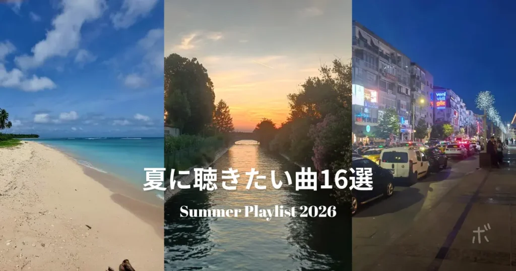 夏の青空、夕暮れ、夜の街をつないだ「夏に聴きたい曲」記事のアイキャッチ画像
