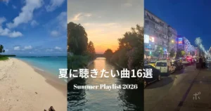 夏の青空、夕暮れ、夜の街をつないだ「夏に聴きたい曲」記事のアイキャッチ画像