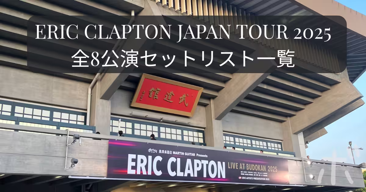 エリック・クラプトン日本武道館2025年4月21日の会場の様子