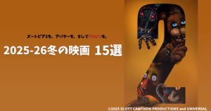 右側に映画『ファイブ・ナイツ・アット・フレディーズ2』のポスター、左側に「ズートピア2も、アバターも、そしてFNAF2も。2025-26冬の映画15選」と書かれたオレンジ背景のアイキャッチ画像。2025年12月〜2026年2月公開の最新映画まとめ記事用。