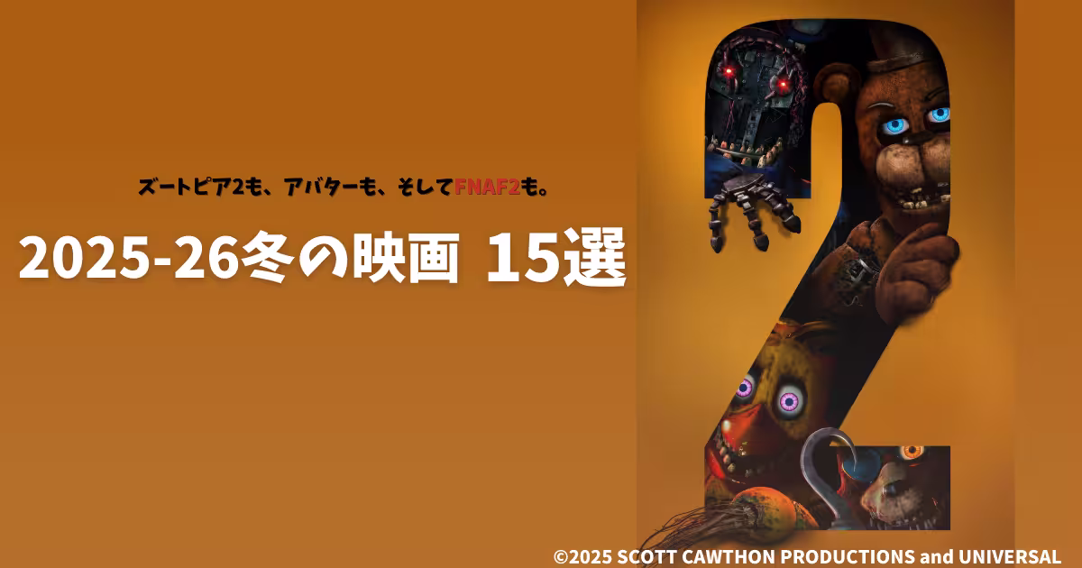右側に映画『ファイブ・ナイツ・アット・フレディーズ2』のポスター、左側に「ズートピア2も、アバターも、そしてFNAF2も。2025-26冬の映画15選」と書かれたオレンジ背景のアイキャッチ画像。2025年12月〜2026年2月公開の最新映画まとめ記事用。