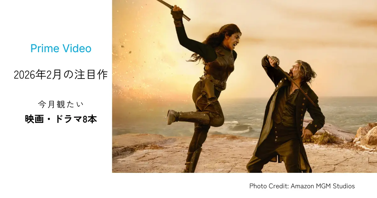 Prime Videoで2026年2月に配信される注目映画・ドラマ8作品をまとめたアイキャッチ画像