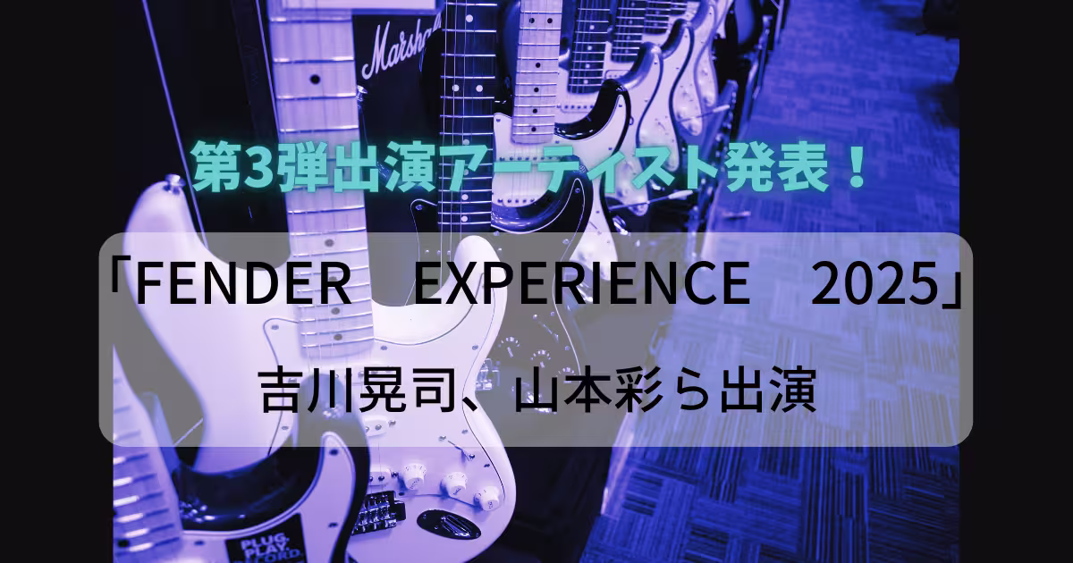 Fender Experience 2025第3弾アーティスト公開