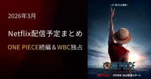 2026年3月のNetflix配信予定まとめ｜ONE PIECE続編とWBC独占配信を特集したアイキャッチ画像