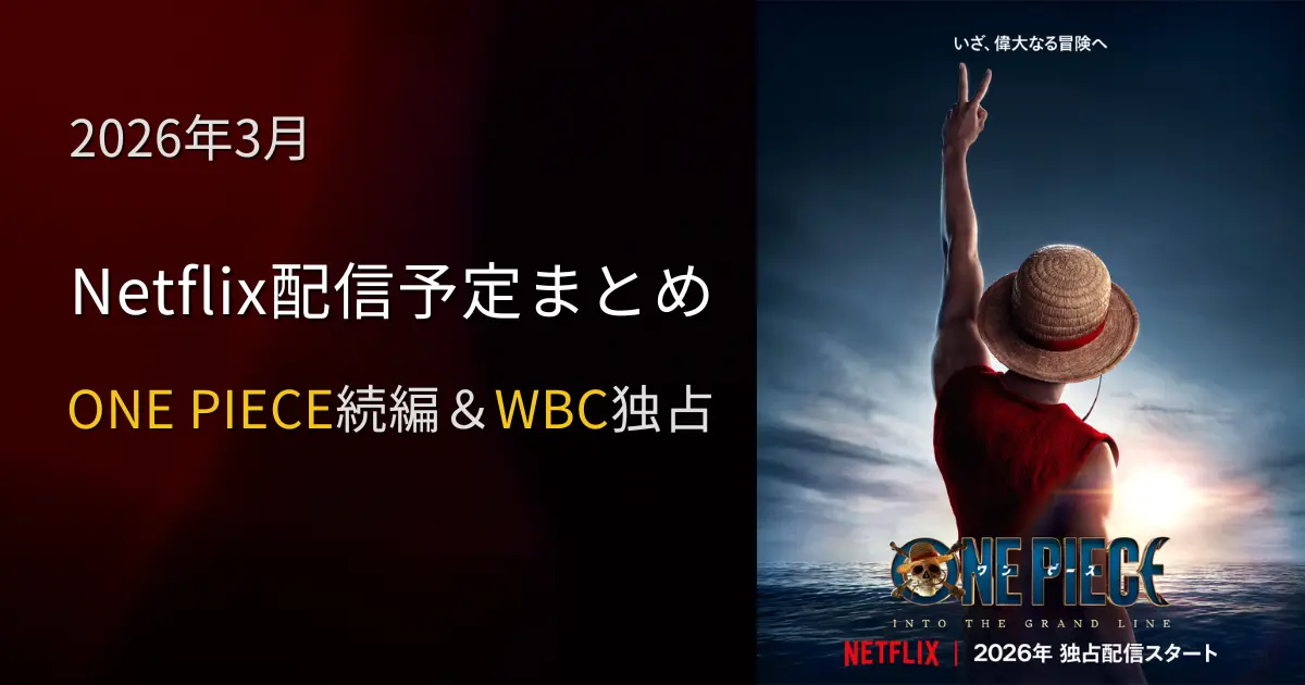 2026年3月のNetflix配信予定まとめ|ONE PIECE続編とWBC独占配信を特集したアイキャッチ画像