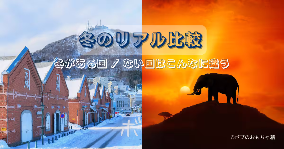 How different is winter around the world? We compare Japan’s winter with eight countries—including Qatar, South Africa, Sweden, the U.S., the U.K., Hungary, India, and Southeast Asia—covering climate, culture, and daily life. We also explore how countries without winter perceive “Japanese winter.”