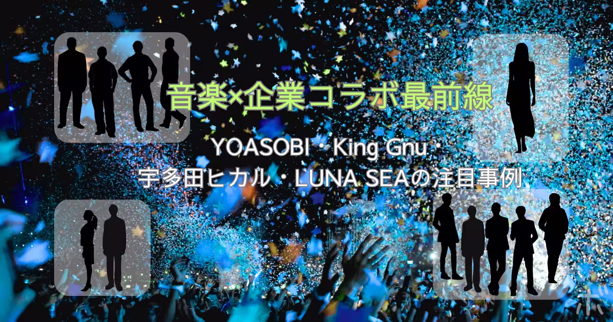 YOASOBI、宇多田ヒカル、King Gnu、LUNA SEAコラボ事例 音楽×企業