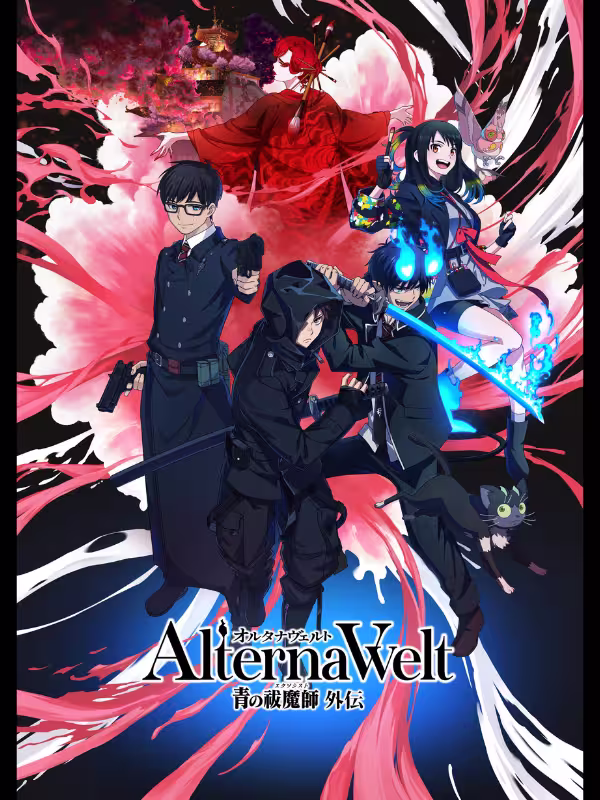 オルタナヴェルト青の祓魔師外伝のポスター画像