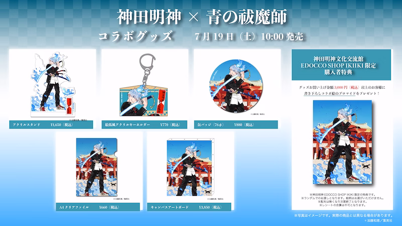 青の祓魔師と神田明神による特別展の限定グッズの画像