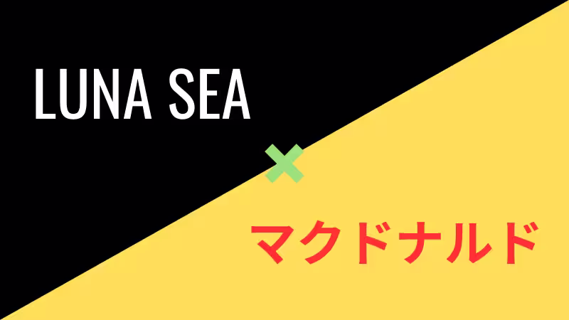 LUNA SEA公認コピーバンドLUNA CHEEが出演するマクドナルド新CM