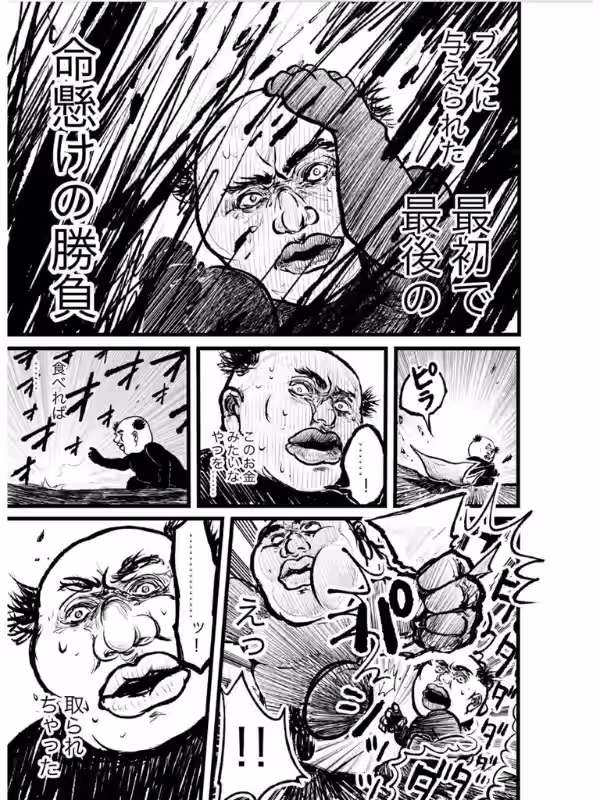 ブス界へようこそのレベル1が闘う様子