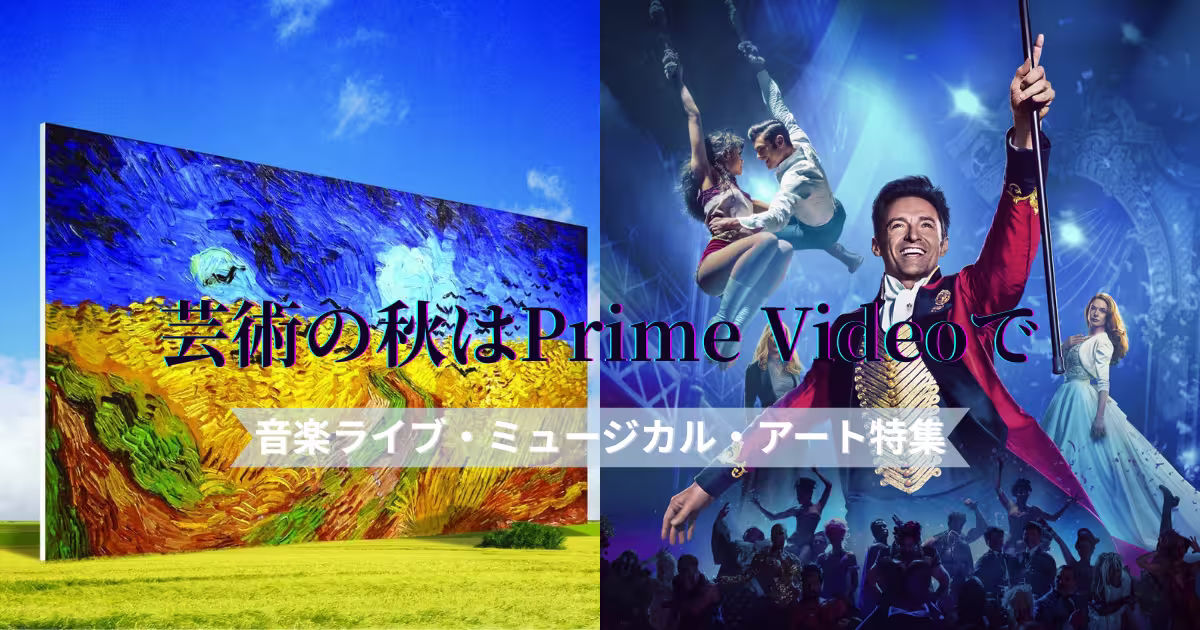 「ゴッホ：天才の絵筆」と「グレイテスト・ショーマン」の画像を背景にした「芸術の秋はPrime Videoで」のアイキャッチ画像
