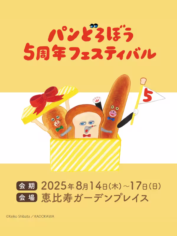 パンどろぼう5周年フェスティバルのポスター画像