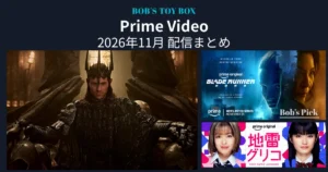 Prime Video November 2026 release guide featuring visuals from The Lord of the Rings: The Rings of Power Season 3, Blade Runner 2099, and Glico with Landmines.