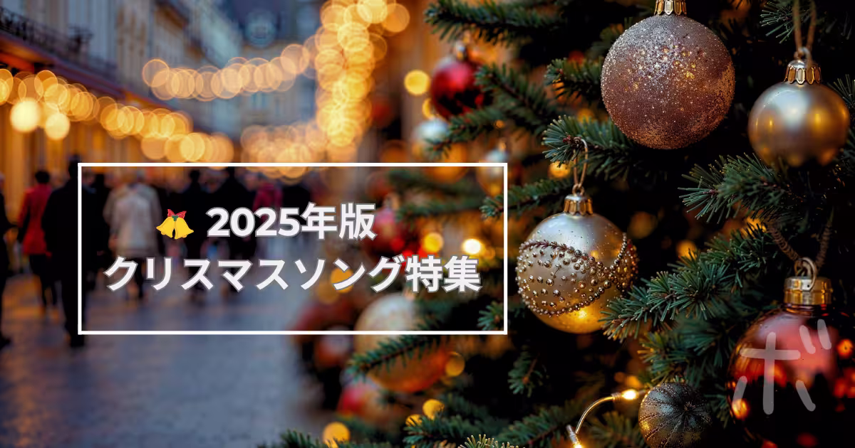 2025年版クリスマスソング特集の記事アイキャッチ画像。クリスマスツリーとイルミネーションの写真にタイトルテキストが重なっている画像。
