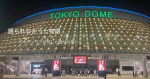 WRESTLE KINGDOM 20終了後の夜、静まり返った東京ドーム外観と語られなかった物語を象徴する光景