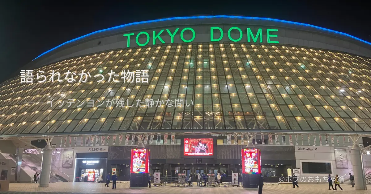 WRESTLE KINGDOM 20終了後の夜、静まり返った東京ドーム外観と語られなかった物語を象徴する光景