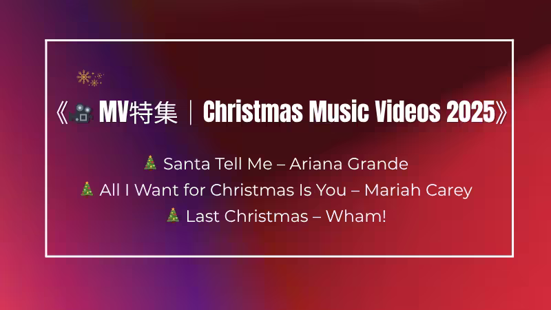 「Santa Tell Me」や「Last Christmas」など、人気クリスマスソングのミュージックビデオ特集を紹介するデザイン画像。