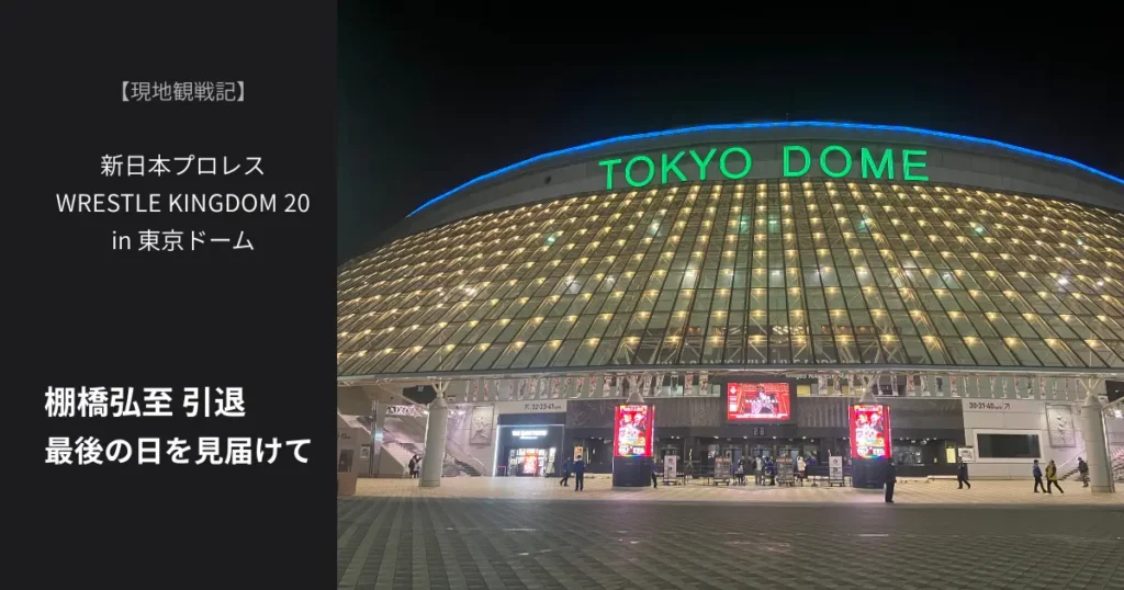 夜の東京ドーム外観。「TOKYO DOME」のネオンが光り、WRESTLE KINGDOM 20当日の静かな熱気が伝わる。