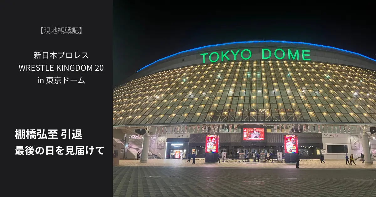 夜の東京ドーム外観。「TOKYO DOME」のネオンが光り、WRESTLE KINGDOM 20当日の静かな熱気が伝わる。