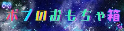 ボブのおもちゃ箱