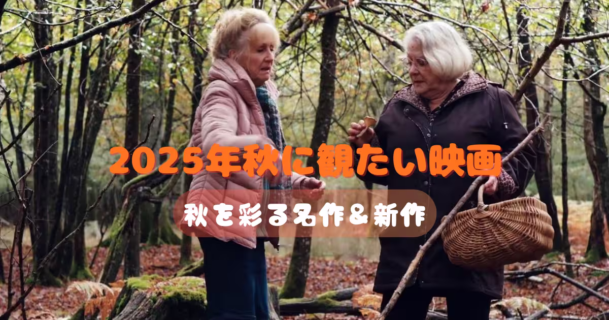 2025年秋に観たい映画をテーマにしたアイキャッチ画像。森の中でキノコを見つける二人の女性のシーン