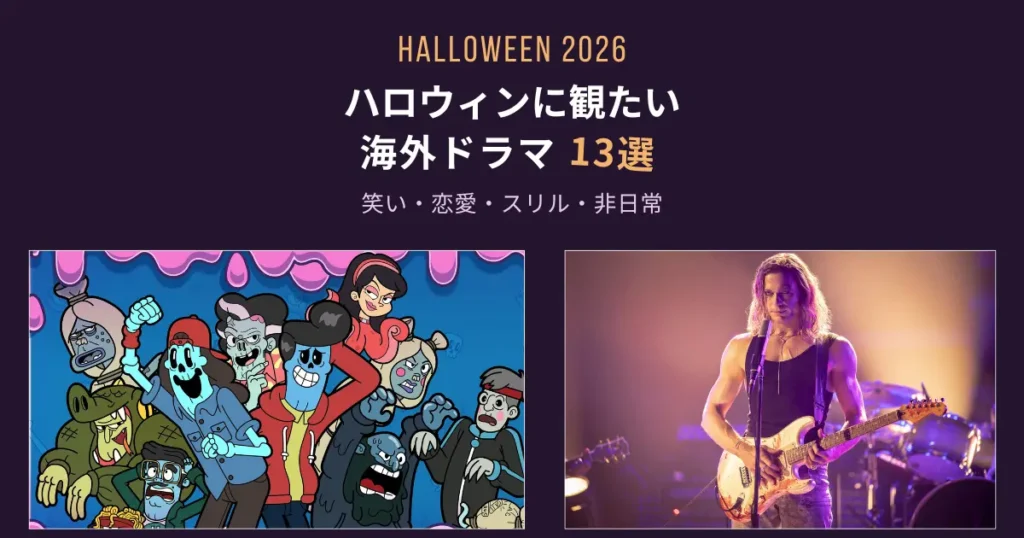 2026年ハロウィンに観たい海外ドラマ13選のアイキャッチ画像。「クリーピー・ビザー・テイルズ」と「ヴァンパイア・レスタト」のビジュアルを使用