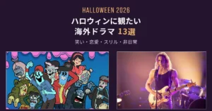 2026年ハロウィンに観たい海外ドラマ13選のアイキャッチ画像。「クリーピー・ビザー・テイルズ」と「ヴァンパイア・レスタト」のビジュアルを使用