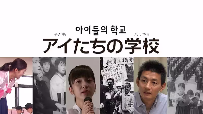 教育現場を通して社会構造を描く映画「アイたちの学校」
