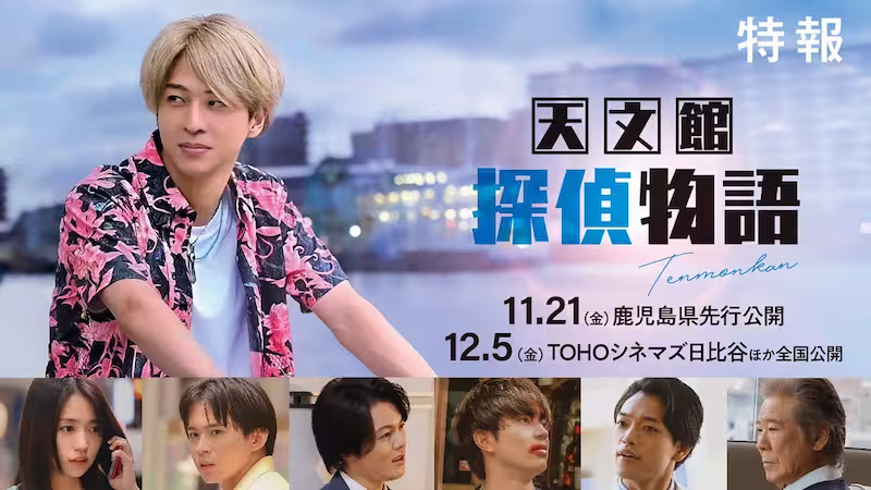 映画『天文館探偵物語』のポスター。探偵の倉伊隼斗が街並みを背景に立つビジュアルで、温かい人情ドラマの雰囲気が伝わる。