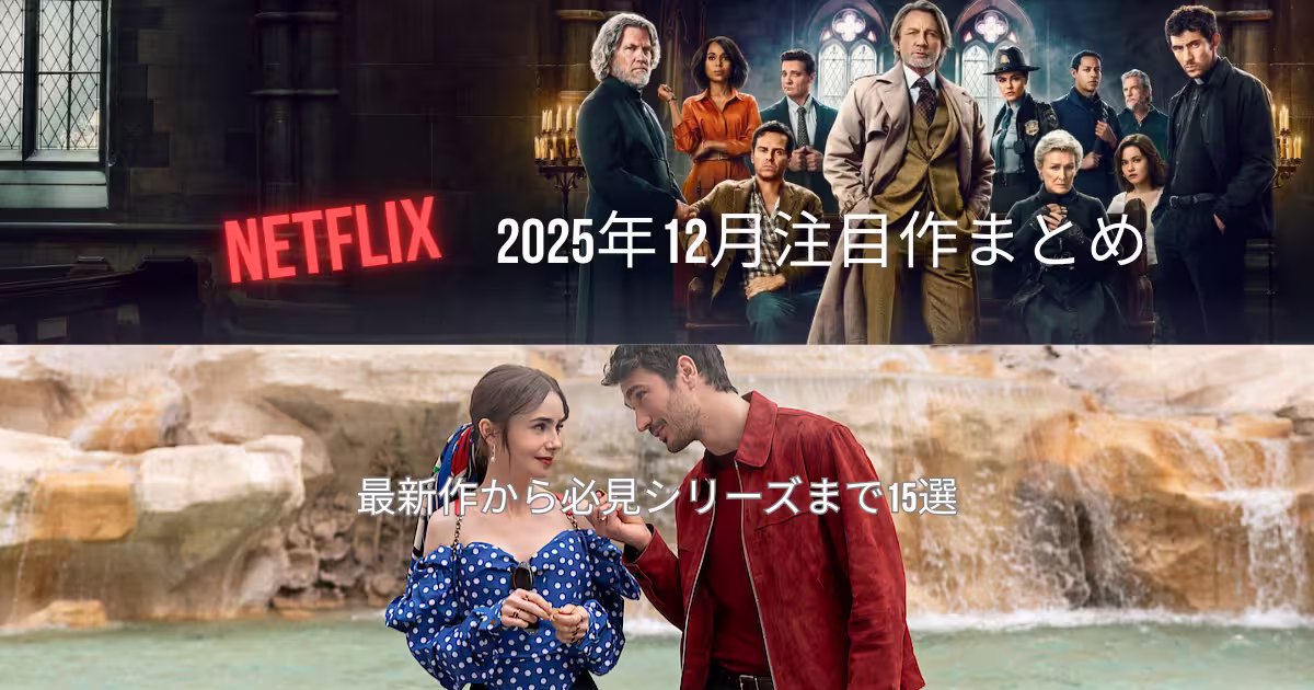 Netflix 2025年12月注目作まとめのアイキャッチ画像。上にミステリードラマのキャスト集合、下にロマンチックドラマの主人公2人のシーンを配置したデザイン。