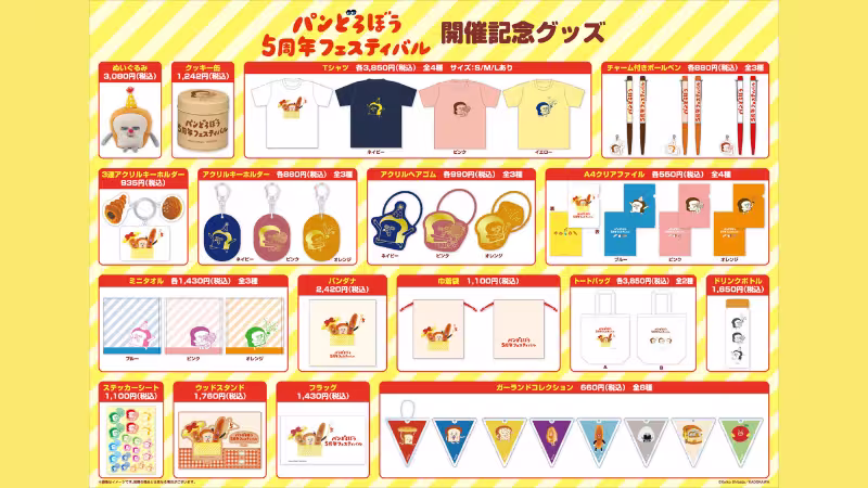 パンどろぼう5周年フェスティバルのグッズ一覧画像